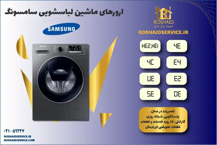 ارورهای ماشین لباسشویی سامسونگ